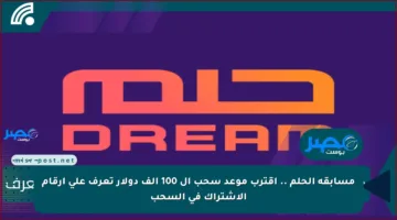 مسابقة الحلم .. اقترب موعد سحب ال 100 ألف دولار تعرف على أرقام الاشتراك في السحب